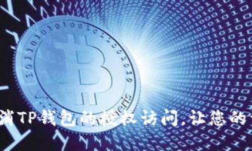 如何快速取消TP钱包的授权访问，让您的资产更安全？