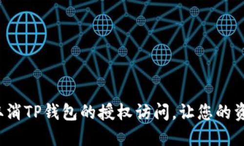 如何快速取消TP钱包的授权访问，让您的资产更安全？