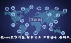 掌握one数字钱包：轻松交易、保障安全，告别疑