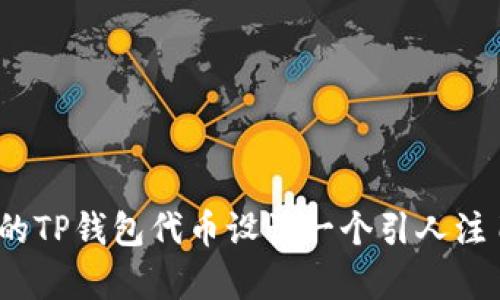 如何为你的TP钱包代币设计一个引人注目的Logo？