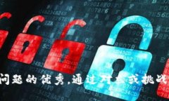 思考一个能解决用户问题的优秀，通过对立或挑