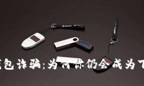 揭露区块链钱包诈骗：为何你仍会成为下一个受害者？