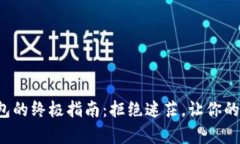 数字货币转入钱包的终极指南：拒绝迷茫，让你
