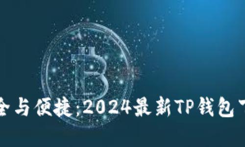 寻找安全与便捷：2024最新TP钱包下载攻略
