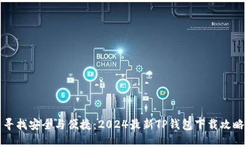 寻找安全与便捷：2024最新TP钱包下载攻略