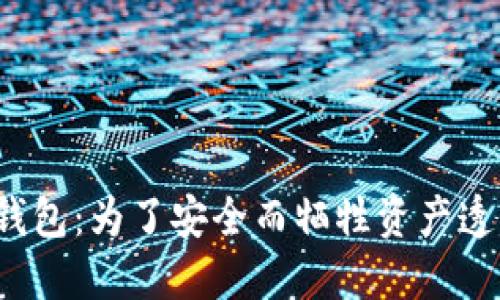 TP冷钱包：为了安全而牺牲资产透明度？