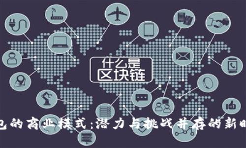 数字钱包的商业模式：潜力与挑战并存的新时代金融