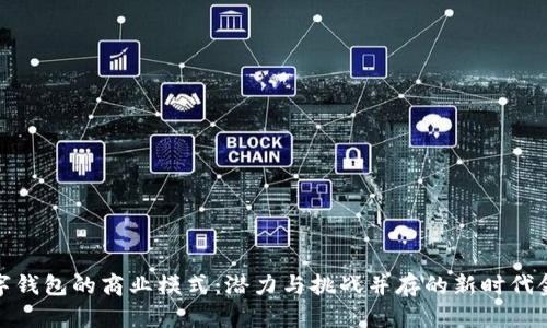 数字钱包的商业模式：潜力与挑战并存的新时代金融