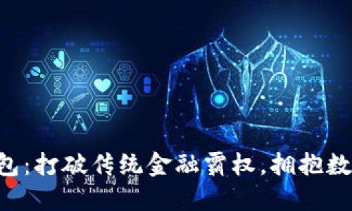 区块链金米钱包：打破传统金融霸权，拥抱数字资产新时代！
