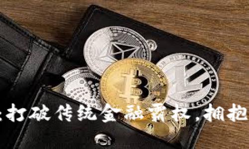 区块链金米钱包：打破传统金融霸权，拥抱数字资产新时代！