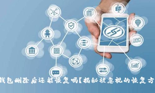 TP钱包删除后还能恢复吗？揭秘被忽视的恢复方法！