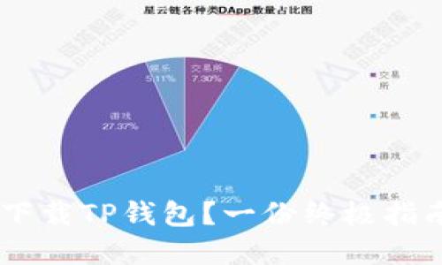 如何在国内下载TP钱包？一份终极指南，告别烦恼!