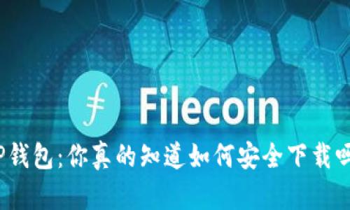 TP钱包：你真的知道如何安全下载吗？
