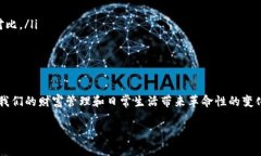   轻松掌握：区块链钱包编织教程，告别复杂br设