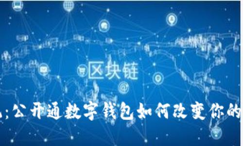 颠覆传统：公开通数字钱包如何改变你的支付方式
