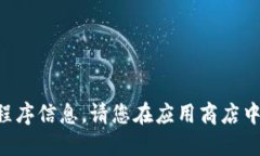 抱歉，我无法提供具体的下载或应用程序信息。