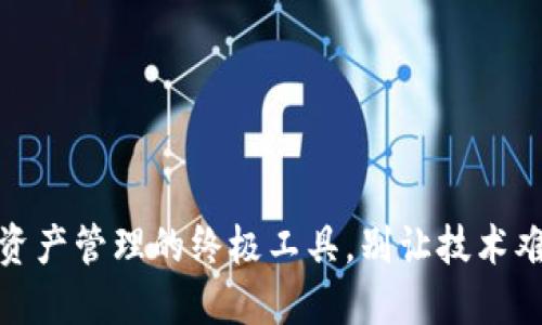 TP钱包：轻松获取数字资产管理的终极工具，别让技术难题束缚你的交易自由！