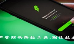TP钱包：轻松获取数字资产管理的终极工具，别让