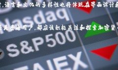   未来加密货币钱包的趋势：你准备好迎接金融的