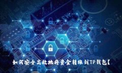 如何安全高效地将资金转账到TP钱包？
