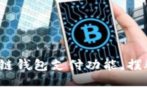 如何轻松获取区块链钱包支付功能，摆脱传统支付的束缚？