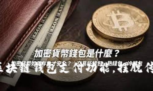 如何轻松获取区块链钱包支付功能，摆脱传统支付的束缚？