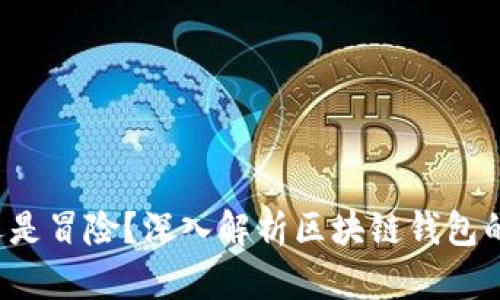 锁住财富还是冒险?深入解析区块链钱包的命令与运用