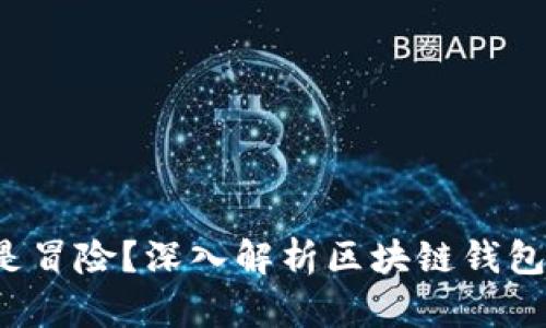 锁住财富还是冒险?深入解析区块链钱包的命令与运用