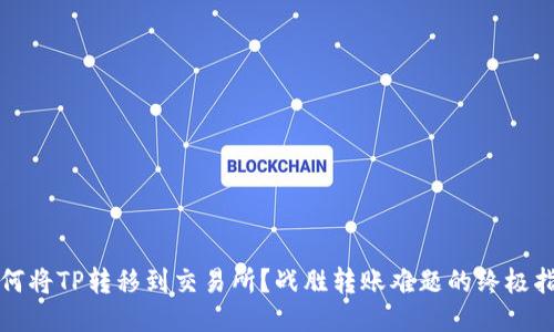 如何将TP转移到交易所？战胜转账难题的终极指南
