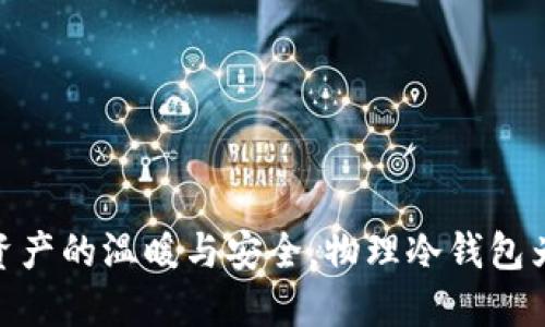 TP钱包：数字资产的温暖与安全，物理冷钱包为何不可或缺？