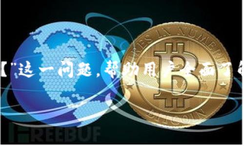 在这篇文章中，我们将深入探讨“苹果能下载TP钱包吗？”这一问题，帮助用户全面了解在苹果设备上使用TP钱包的各种可能性与注意事项。

苹果用户如何顺利下载TP钱包？挑战与解决策略！