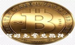 数字钱包入账：如何避免常见陷阱与提升资金安