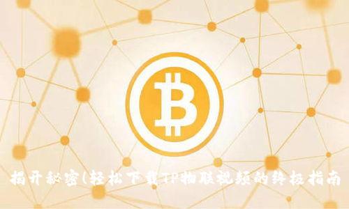 揭开秘密！轻松下载TP物联视频的终极指南