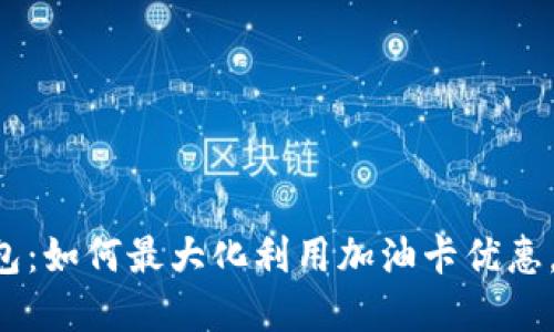邮储数字钱包：如何最大化利用加油卡优惠，省钱又省心！