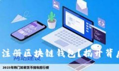 如何在香港轻松注册区块链钱包？揭开背后的秘