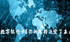数字钱包还是数字银行卡？你的选择决定了未来
