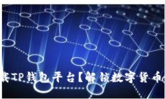 如何安全下载TP钱包平台？解锁数字货币世界的秘