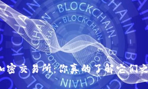 加密钱包VS加密交易所：你真的了解它们之间的区别吗？