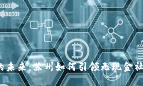 数字钱包的未来：苏州如何引领无现金社会的变革？