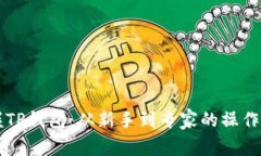 掌握TP钱包：从新手到专家的操作指南