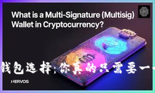 数字钱包选择：你真的只需要一个吗？