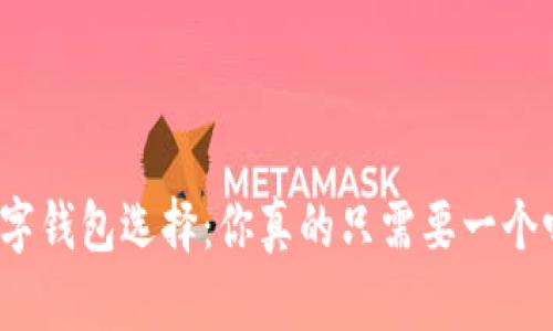 数字钱包选择：你真的只需要一个吗？