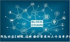 TP钱包被盗？别慌，这里有你需要的三个简单步骤