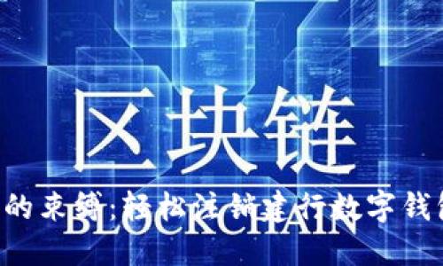“脱离数字钱包的束缚:轻松注销建行数字钱包的终极指南!”