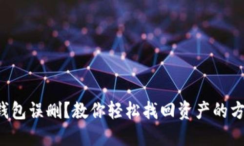 TP钱包误删？教你轻松找回资产的方法！