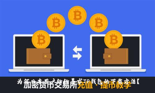 为何日本用户纷纷寻求TP钱包的下载方法？