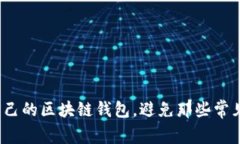 如何轻松打造自己的区块链钱包，避免那些常见