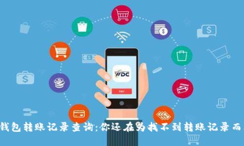 区块链钱包转账记录查询：你还在为找不到转账记录而烦恼吗？