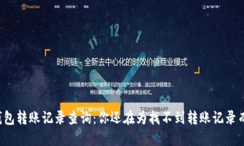 区块链钱包转账记录查询：你还在为找不到转账记录而烦恼吗？