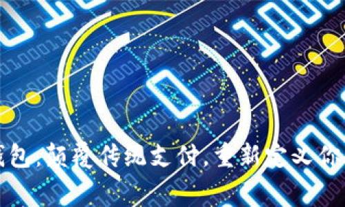 工行数字钱包：颠覆传统支付，重新定义你的消费体验
